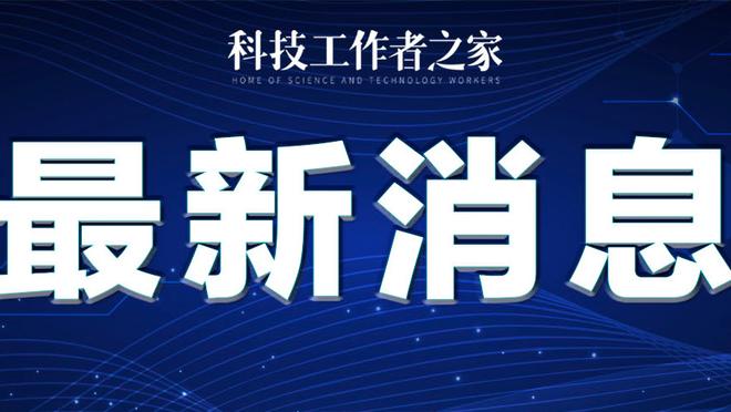 7粒欧预赛进球！官方：麦克托米奈当选苏格兰国家队年度最佳球员